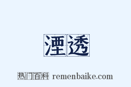 湮透是什么意思的图片